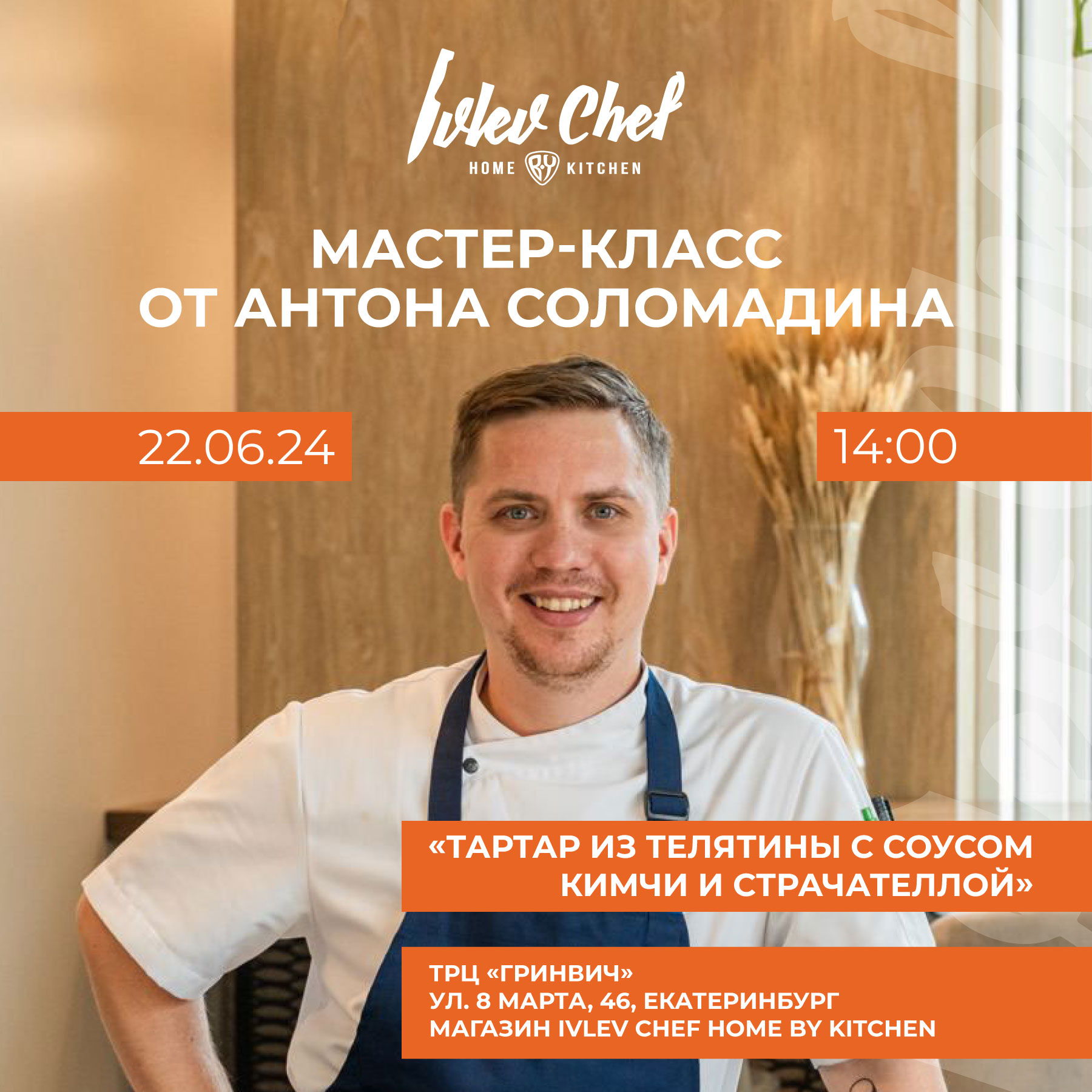 Мастер-класс от Антона Соломадина в Ivlev Chef Home BY Kitchen 22.05.2024