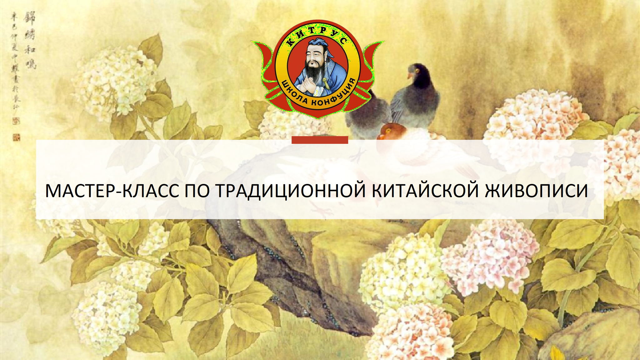 МАСТЕР-КЛАСС ПО ТРАДИЦИОННОЙ КИТАЙСКОЙ ЖИВОПИСИ
