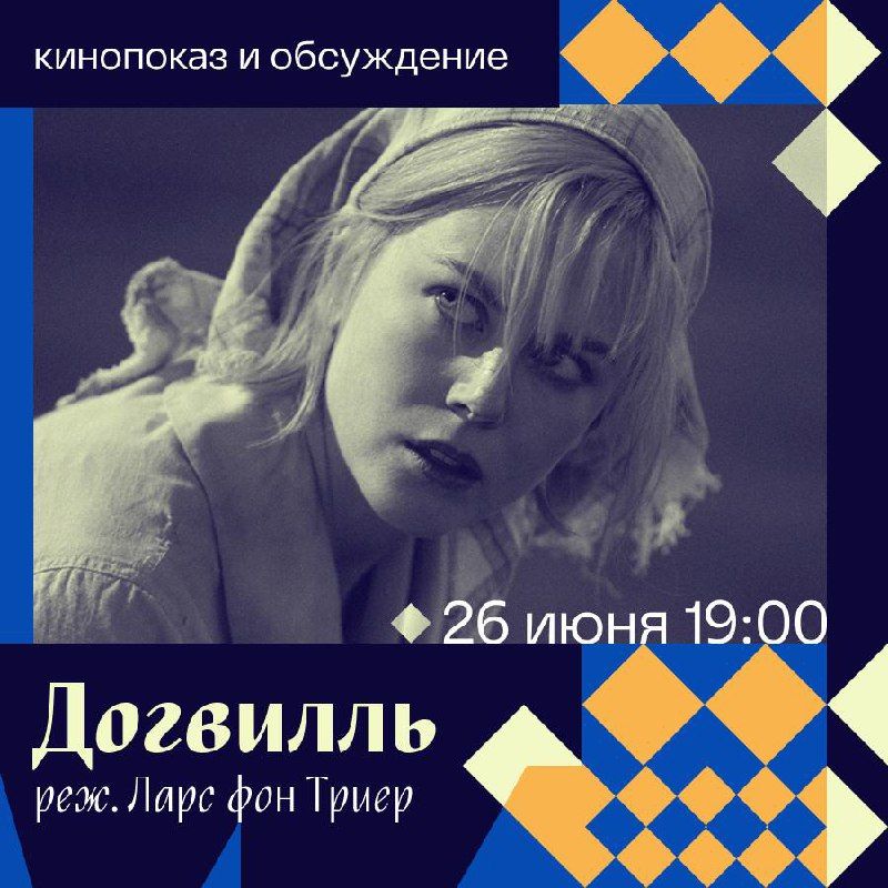Просмотр и обсуждение фильма "Догвилль"