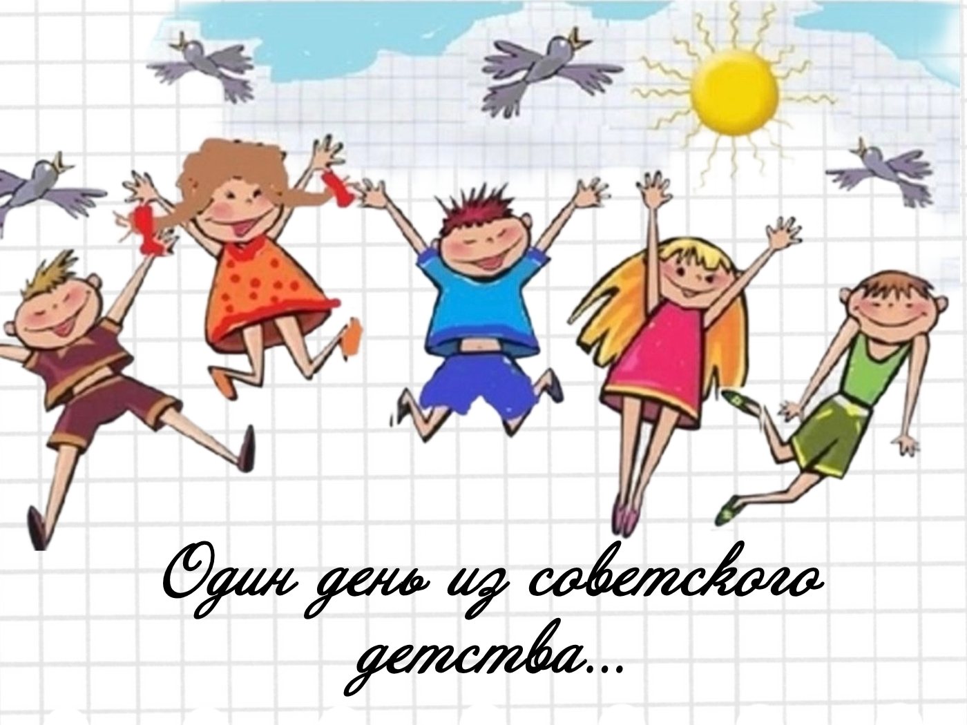 ОДИН ДЕНЬ ИЗ СОВЕТСКОГО ДЕТСТВА