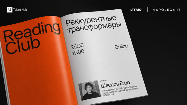 Reading Club: Рекуррентные трансформеры