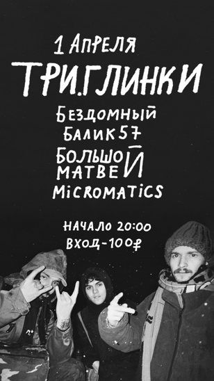 Хип-хоп в Триглинки 