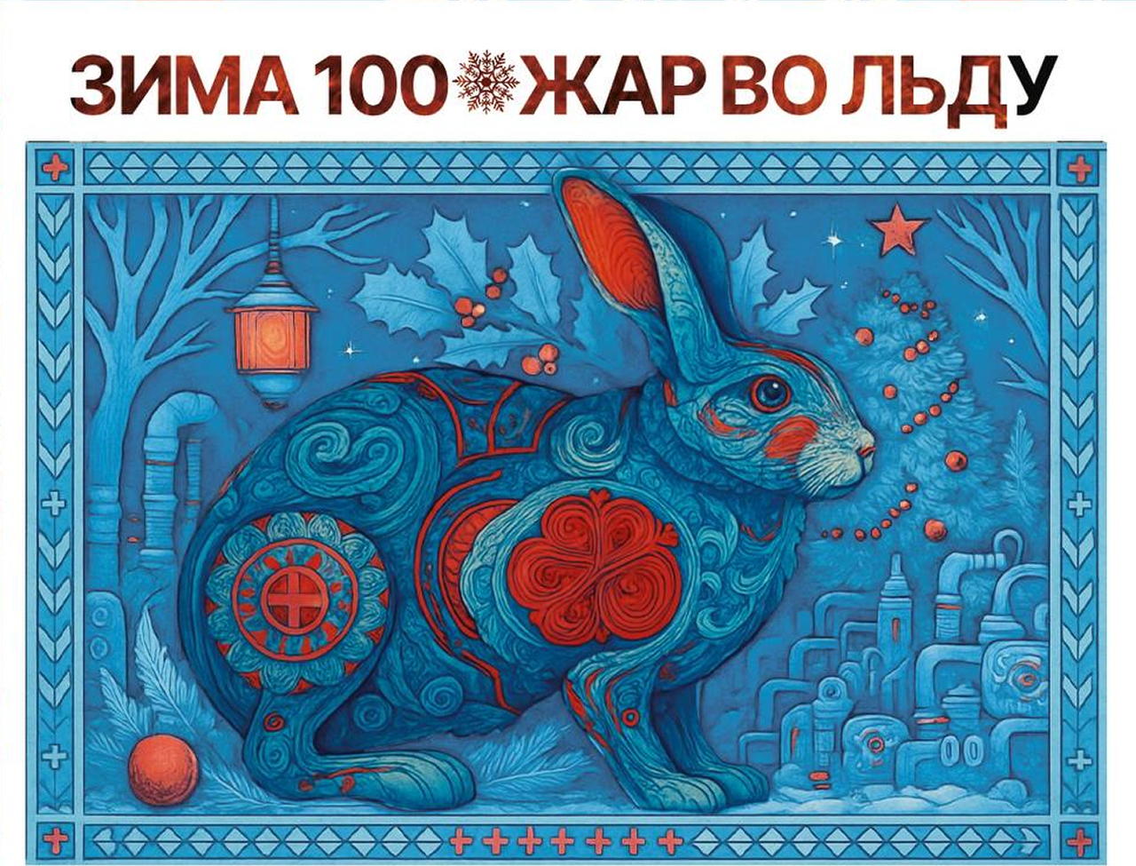 Фестиваль зимних развлечений «Зима 100. Жар во льду»