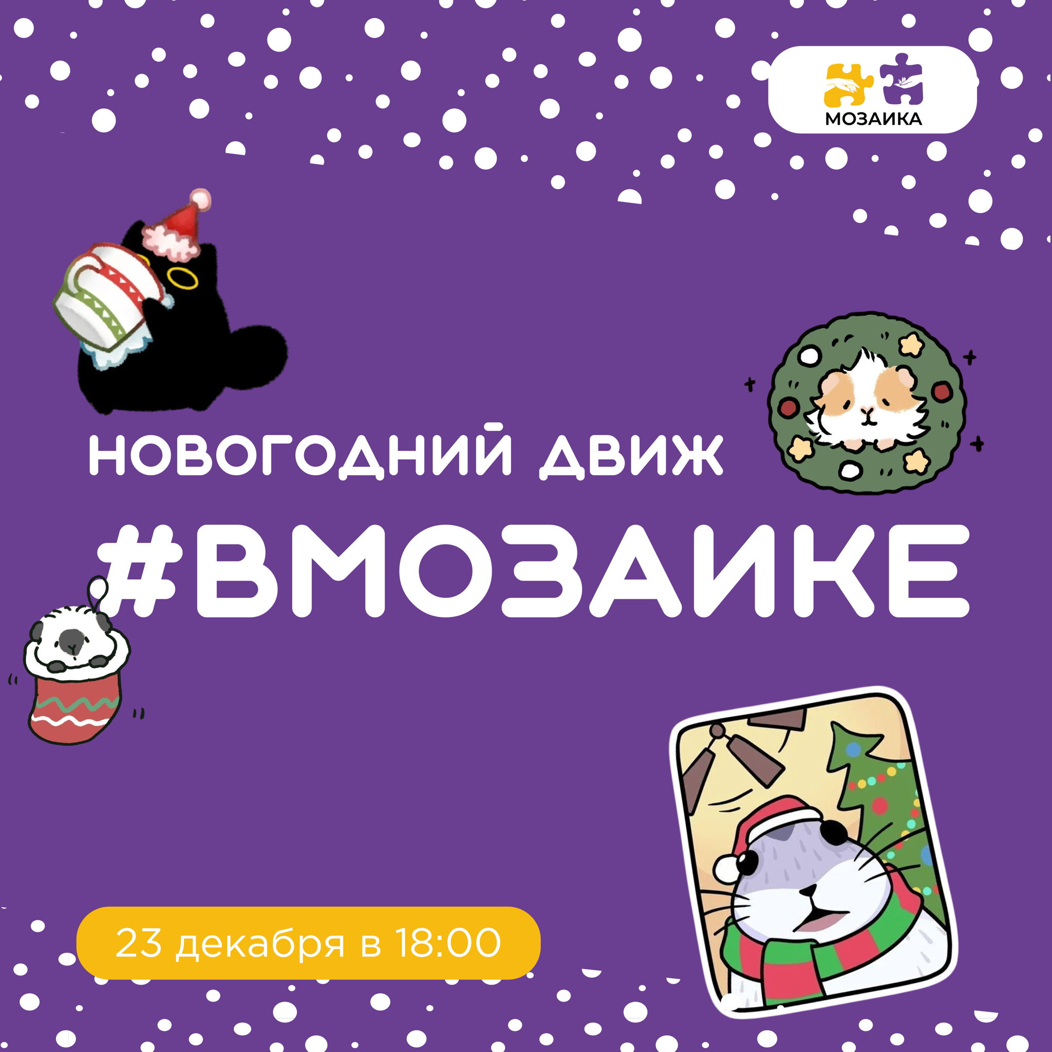 Главная психологическая вечеринка года