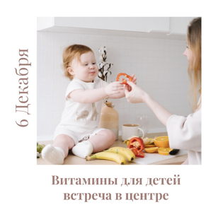 ВИТАМИНЫ ДЛЯ ДЕТЕЙ и МАМ (встреча-дегустация)