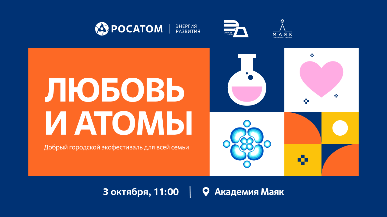 Экоквиз в рамках фестиваля «Любовь и атомы» в Академии Маяк