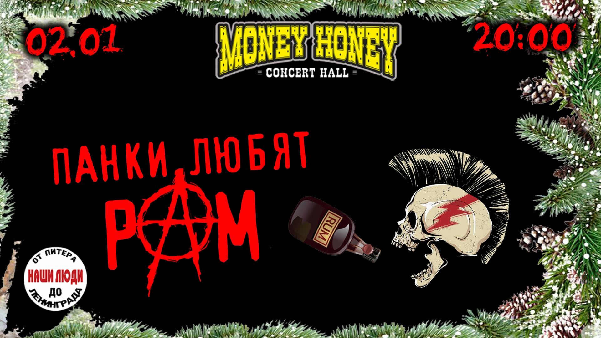 Панки любят Ром