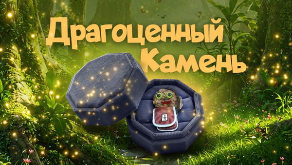 Драгоценный камень