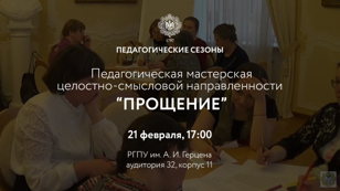 Педагогическая мастерская ценностно-смысловой направленности «Прощение»