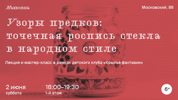 «Узоры предков: точечная роспись стекла в народном стиле»