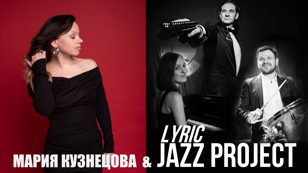 Мария Кузнецова &amp; LYRIC JAZZ PROJECT
