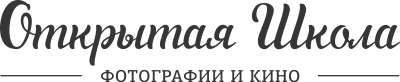 Открытая Школа Фотографии и Кино