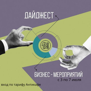 Дайджест Бизнес-мероприятий