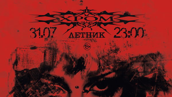 ХРОМ х SPECIAL GUEST / / ЛЕТНИК / 18+