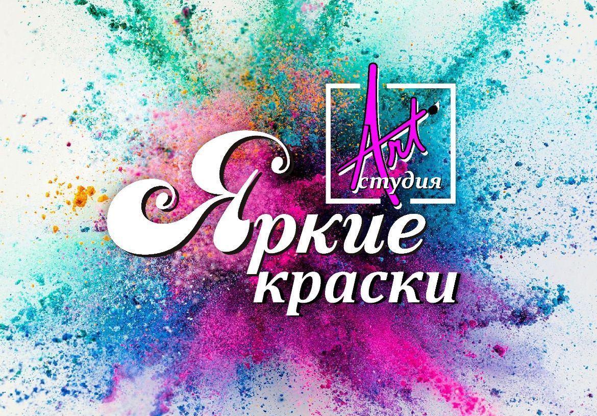 Арт-студия "Яркие Краски"