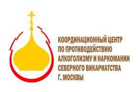 Координационный центр по противодействию алкоголизму и наркомании Северного викариатства города Москвы