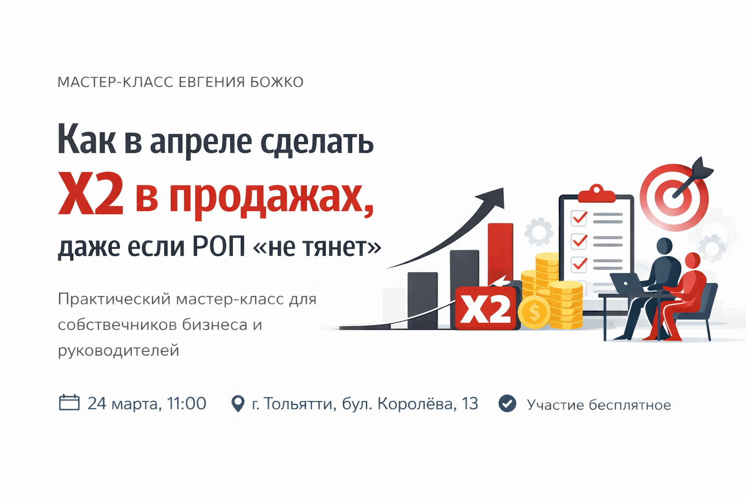 Мастер-класс Евгения Божко: «Как в апреле сделать X2 в продажах, даже если РОП «не тянет»