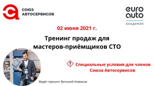 Тренинг по продажам  для мастеров-приемщиков СТО