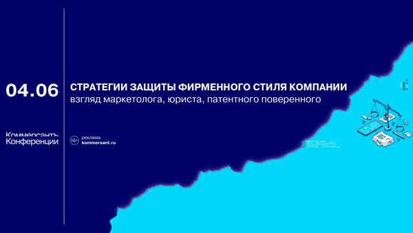 Круглый стол «Стратегии защиты фирменного стиля компании: взгляд маркетолога, юриста, патентного поверенного»