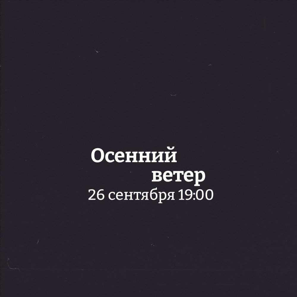 Концерт органной музыки "Осенний ветер"