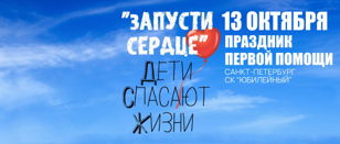 Запусти сердце. Дети спасают жизни!