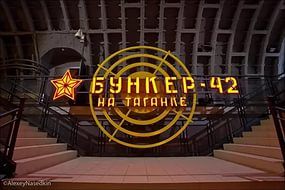 Музей Холодной войны «Бункер – 42 на Таганке»