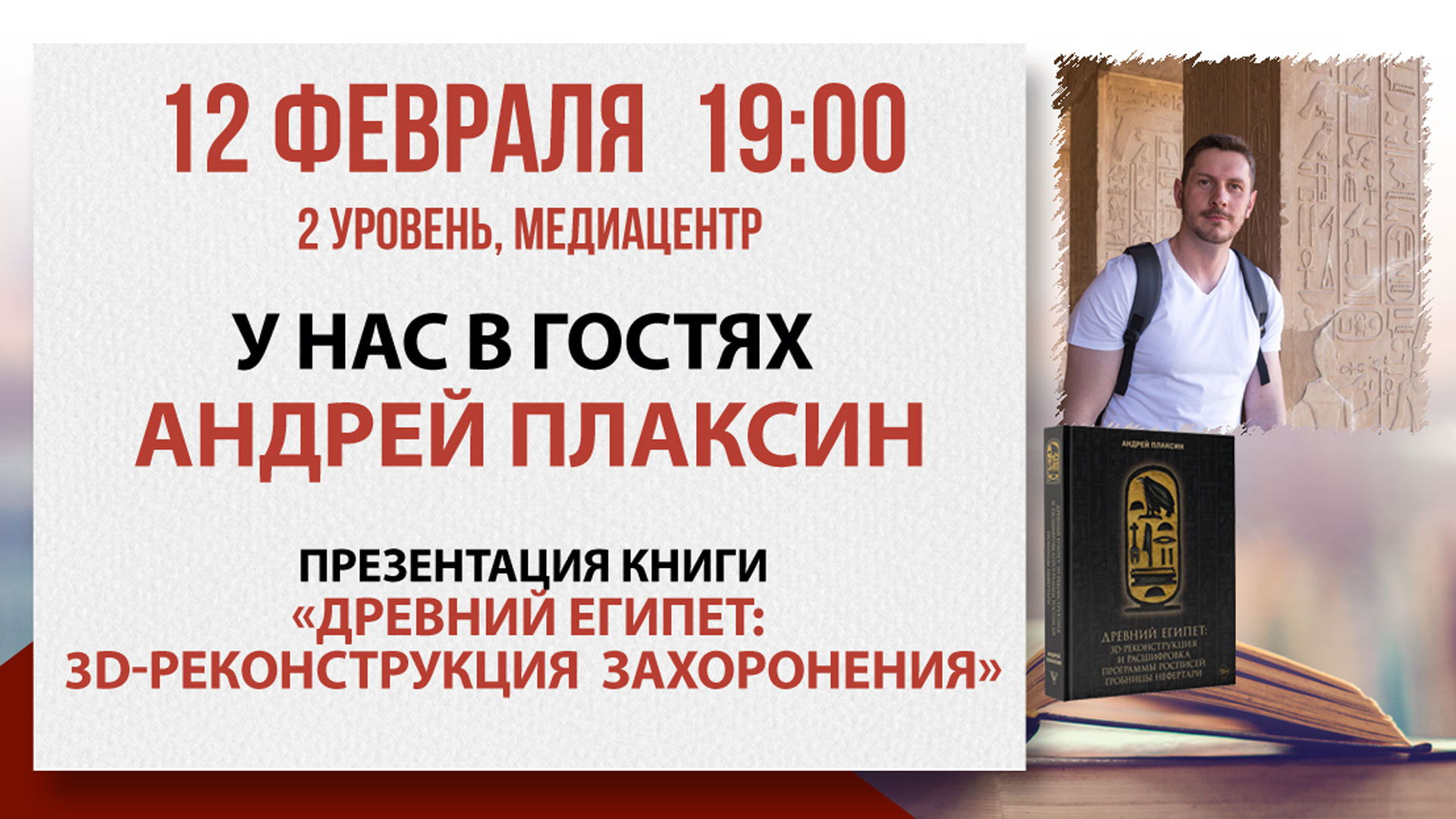 Презентация книги «Древний Египет: 3D-реконструкция захоронения»