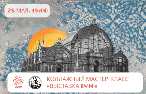 Мастер-класс «Коллаж-ассамбляж: выставка 1896»