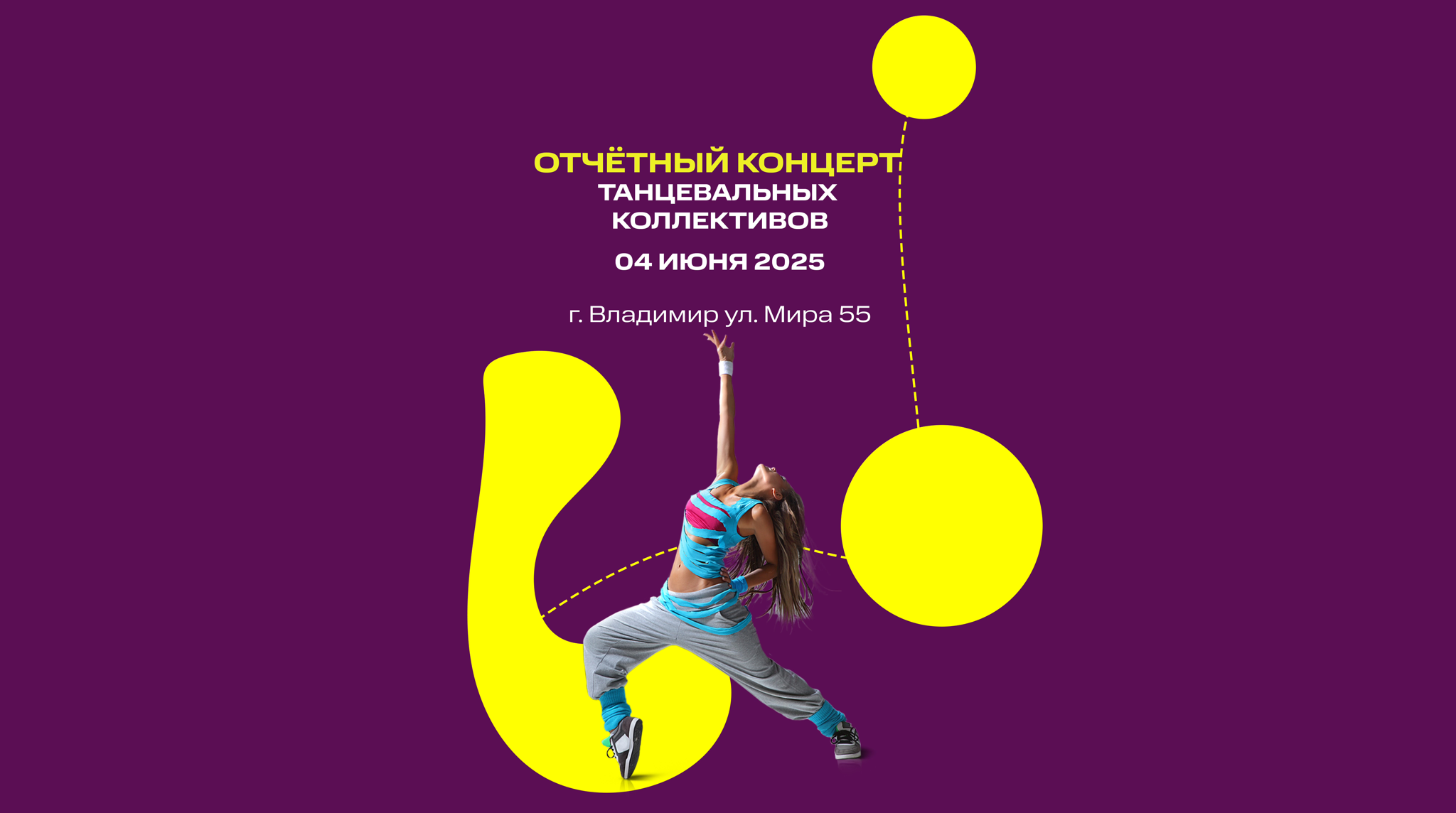 Отчётный концерт танцевальных студий