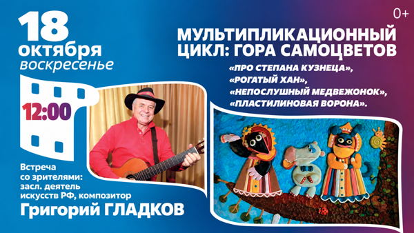 Показ мультфильмов из цикла «Гора самоцветов» и встреча со зрителями: засл. деятель искусств РФ, композитор Григорий Гладков