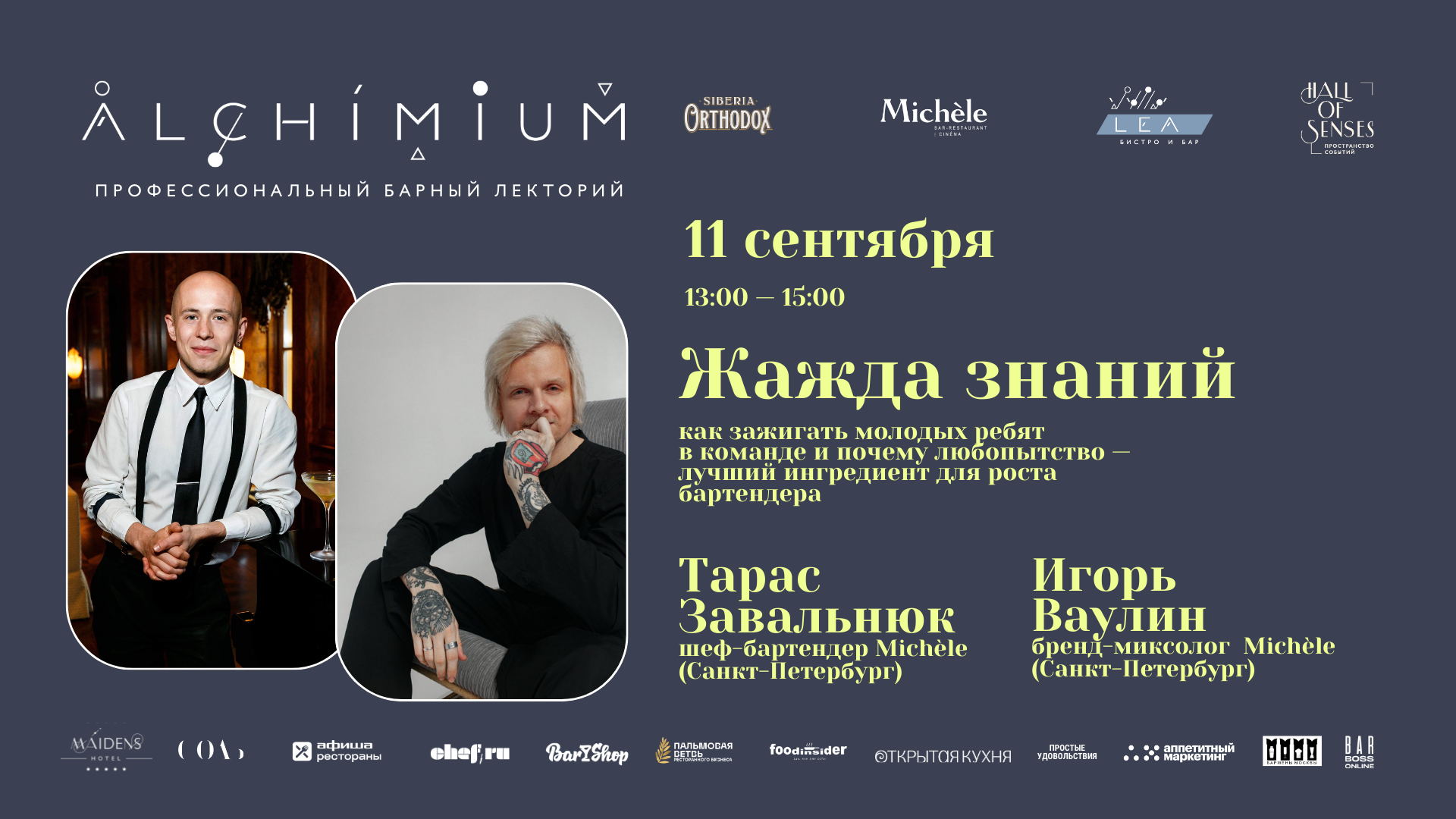 Жажда знаний. Профессиональный лекторий ALCHIMIUM