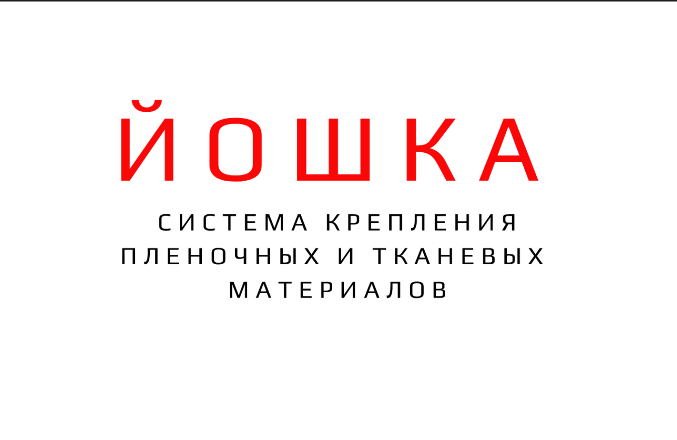 ЙОШКА