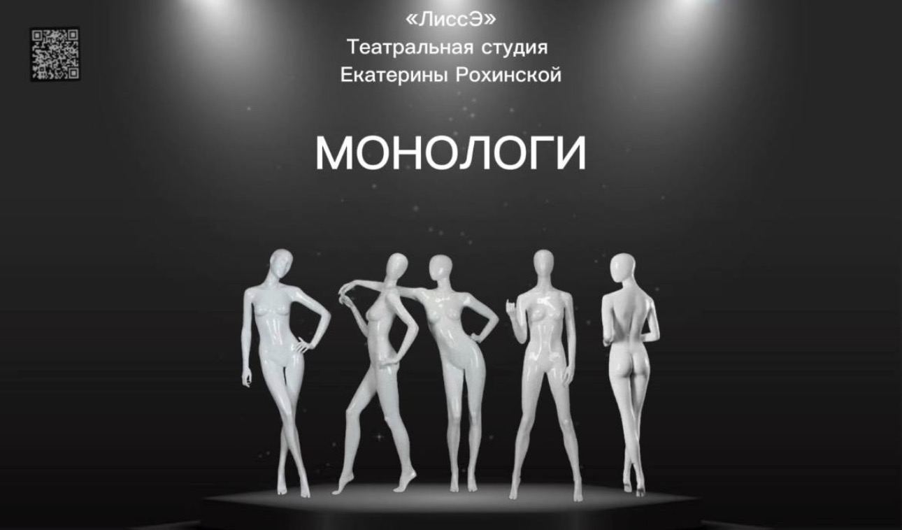 МОНОЛОГИ