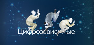 Цифрозависимые. Встреча-дискуссия неанонимных цифроголиков