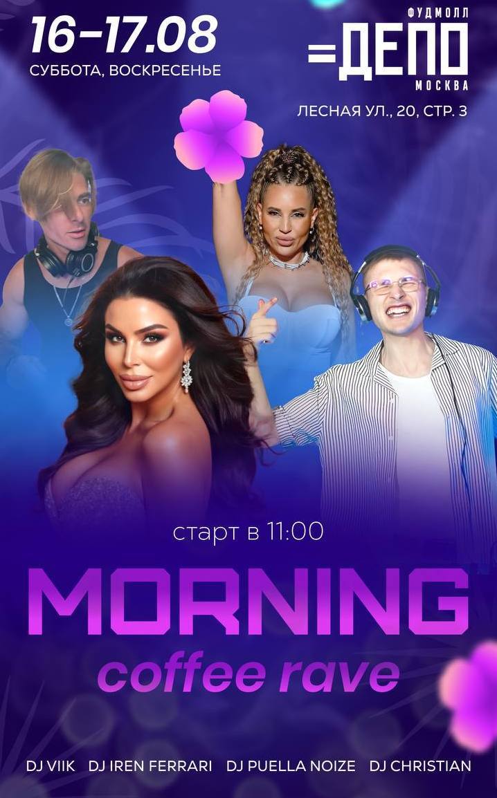 Утренний кофейный рейв