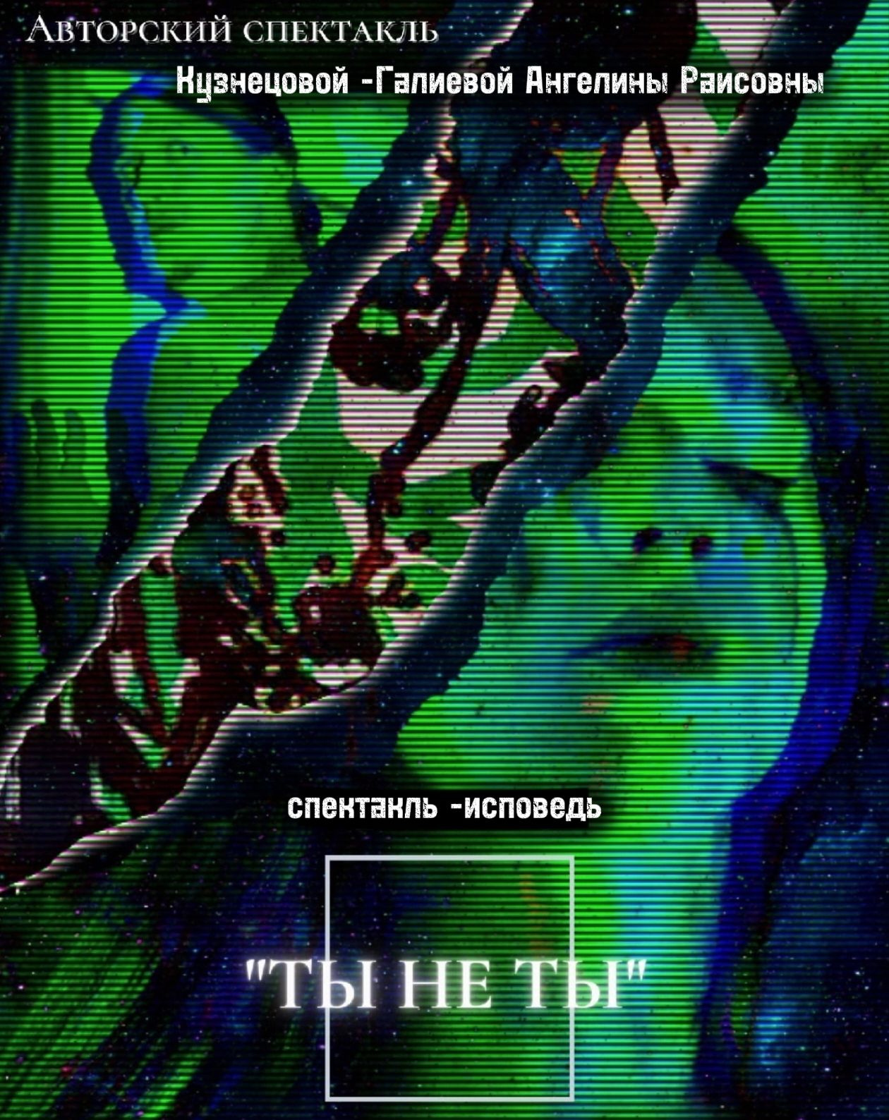Спектакль "Ты не ты"