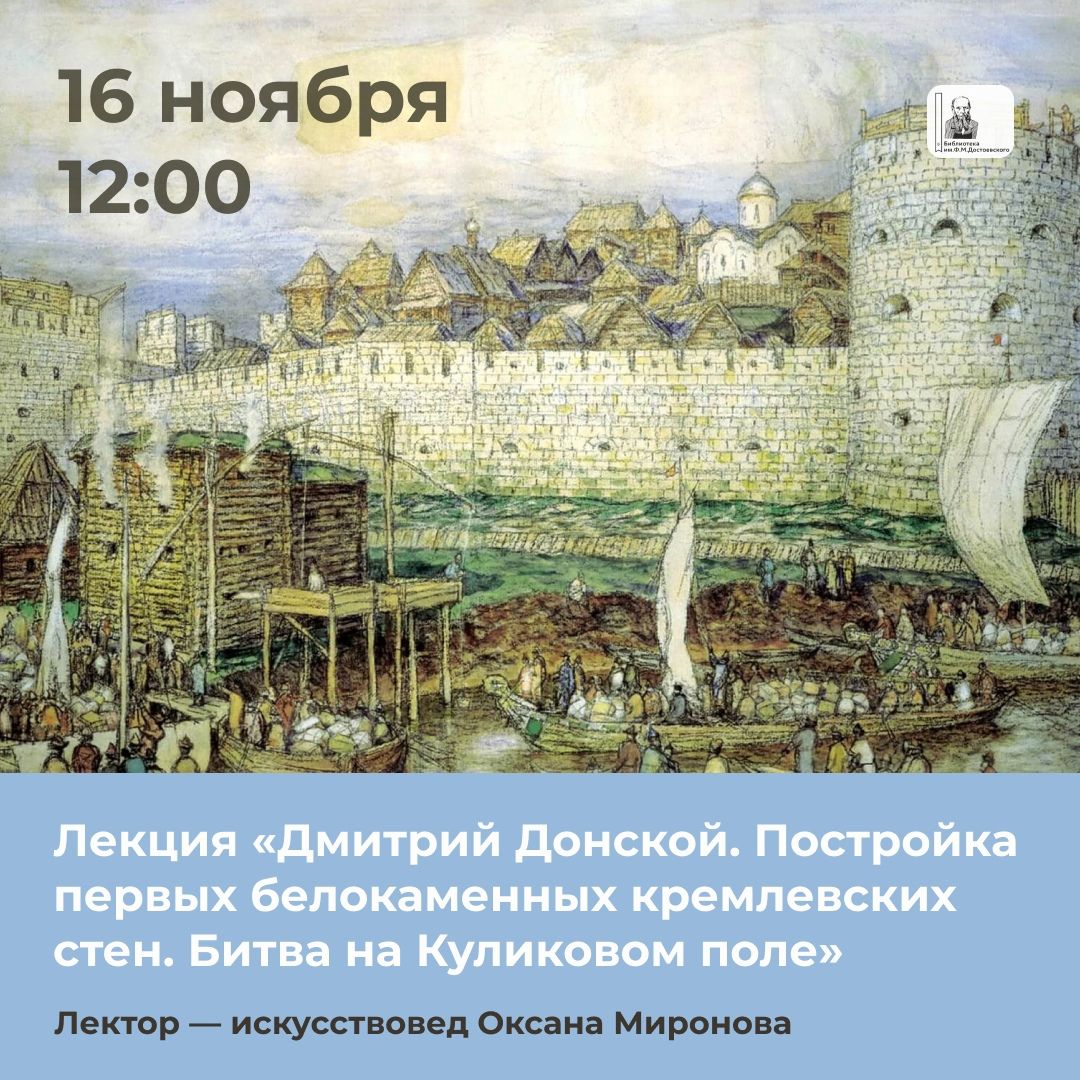 Лекция «Дмитрий Донской. Постройка первых белокаменных кремлевских стен. Битва на Куликовом поле»