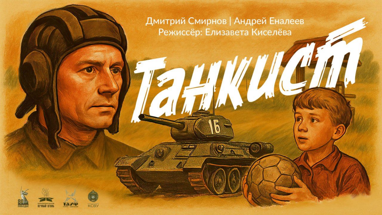 Кинопоказ: «Танкист»: когда строки памяти оживают