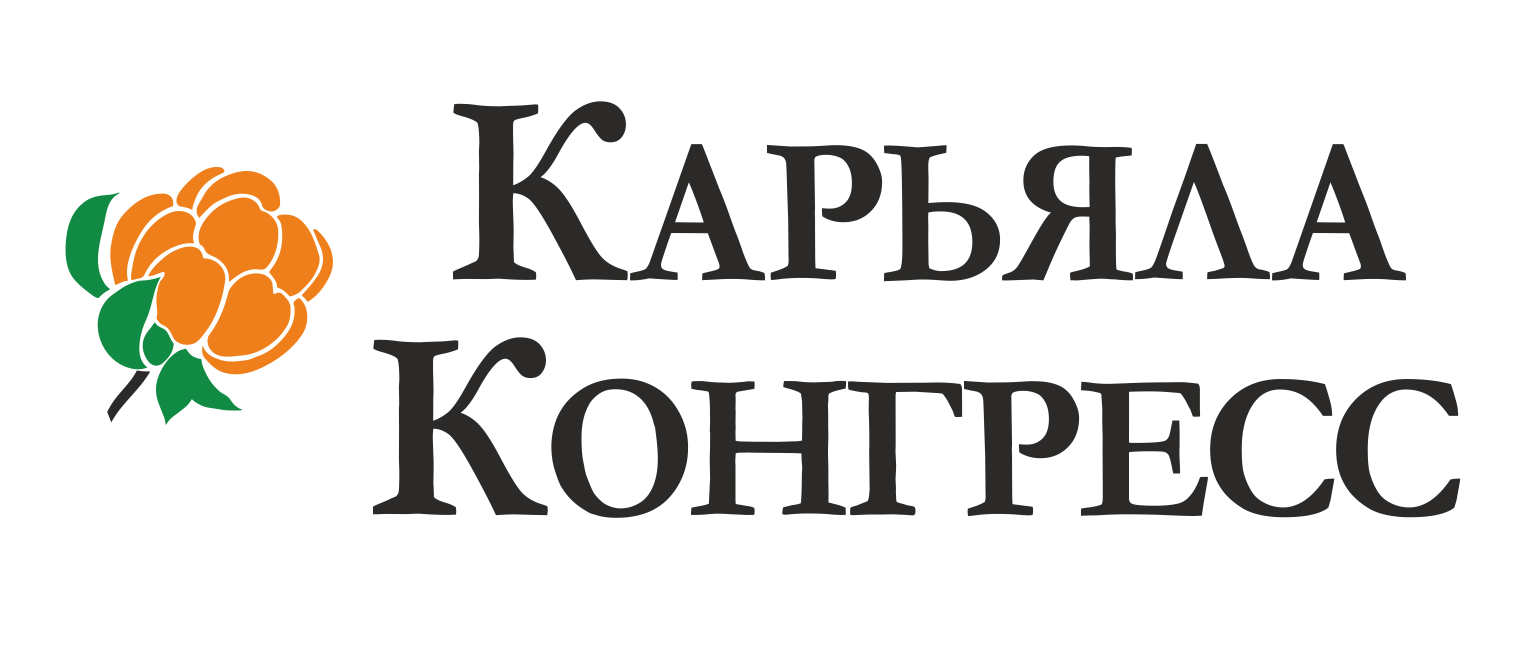 КАРЬЯЛАКОНГРЕСС. Институт разработки и организации деловых событий Карелии