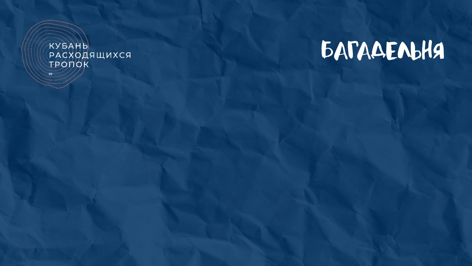 Лекция «Кубанская идентичность: между шаурмой и нагайкой»