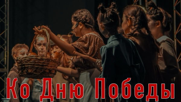 Концерт ко Дню Победы: спектакль "Брундибар" и песни военных лет