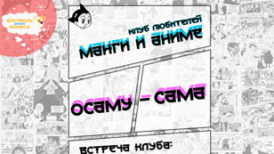 Клуб любителей манги «Осаму-сама»