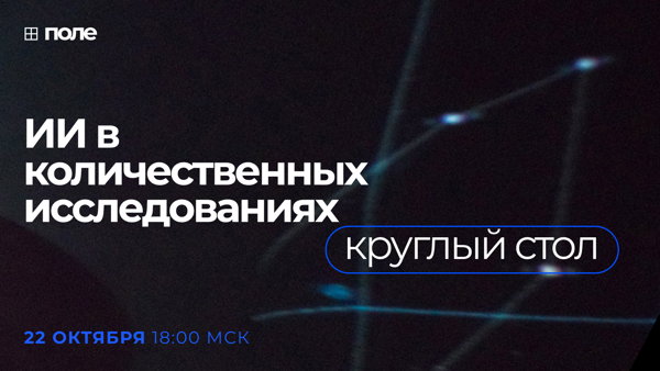 ИИ в количественных исследованиях. Круглый стол
