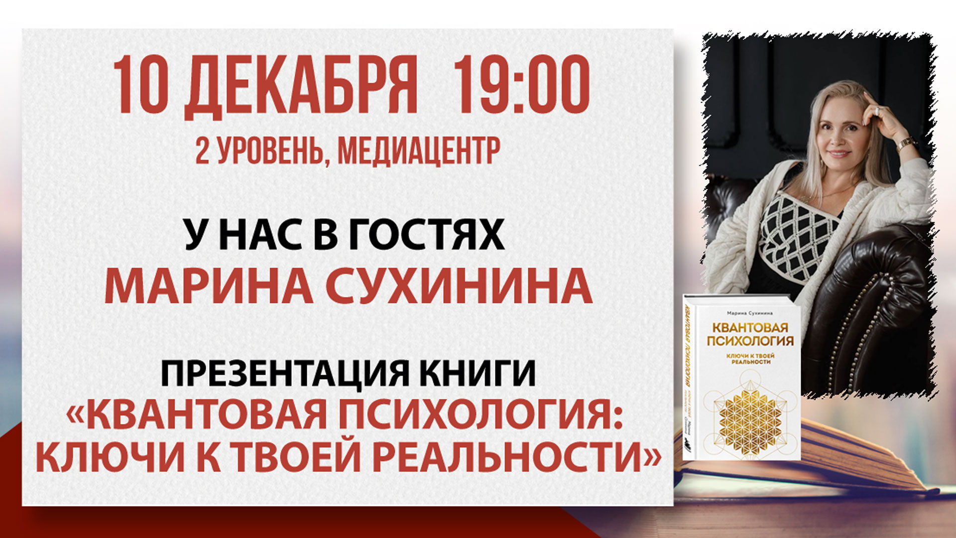 «Квантовая психология»: встреча с психологом Мариной Сухининой