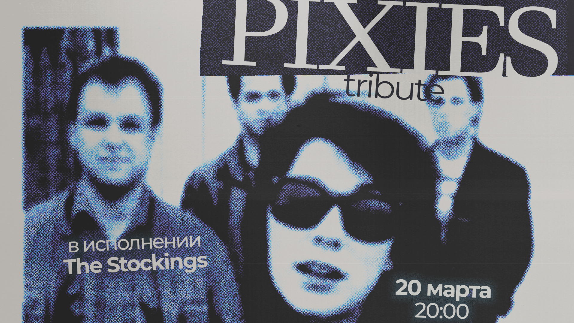 Трибьют Pixies