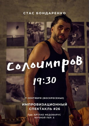 Спектакль №26