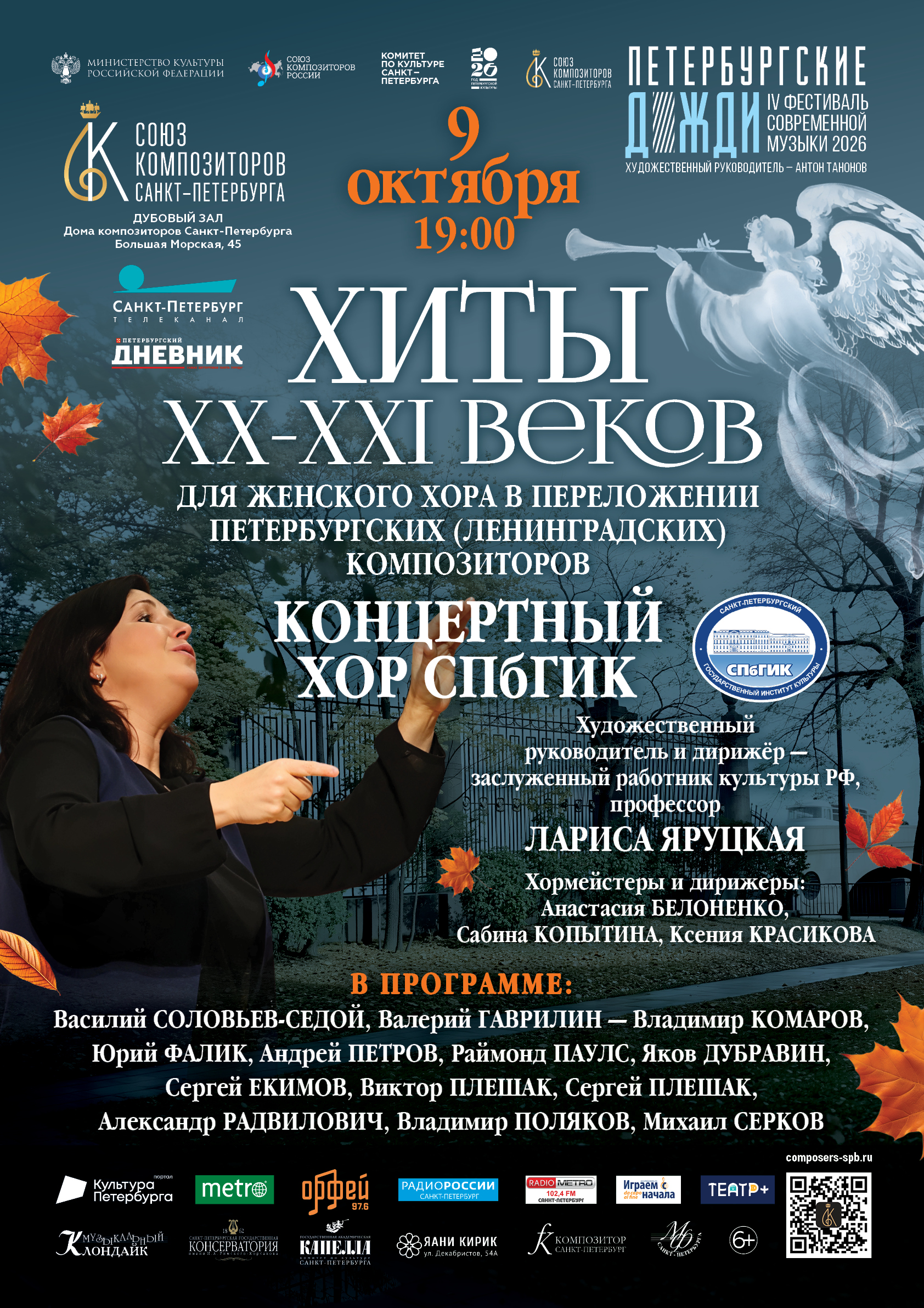 Концерт «Хиты ХХ-ХХI веков для женского хора в переложении петербургских (ленинградских) композиторов»
