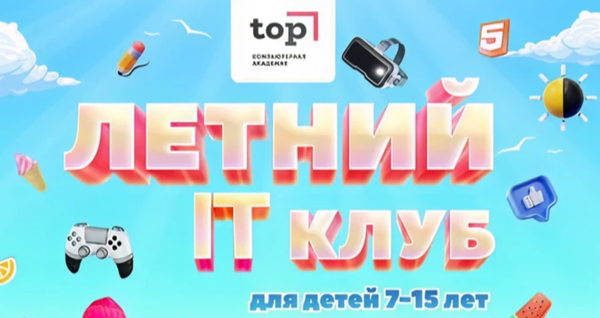 Набор в группы Летнего IT-клуба для детей 7-14 лет