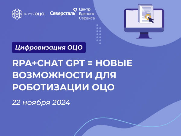 RPA+ChatGPT новые возможности для роботизации ОЦО