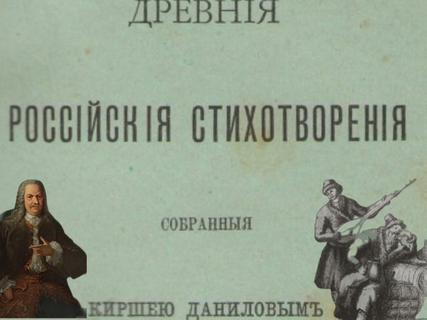 Лекция "Демидовы и Кирша Данилов"